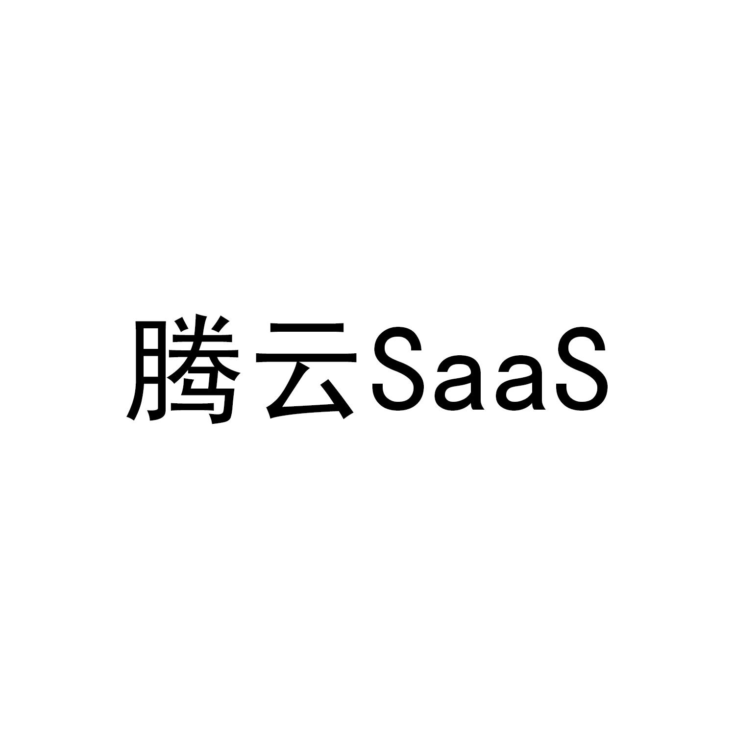 腾云 SAAS