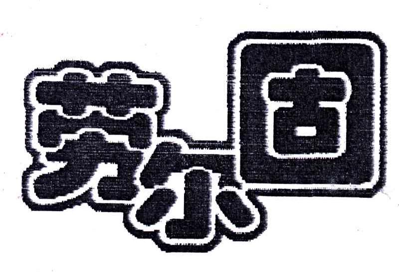 劳尔固