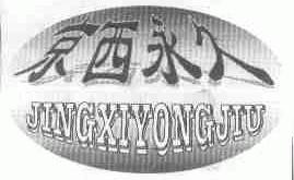 京西永久