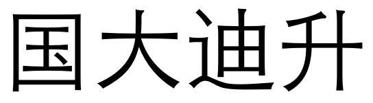 国大迪升