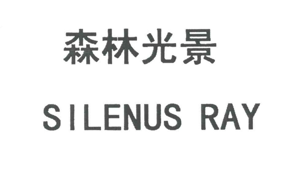 森林光景;SILENUS RAY