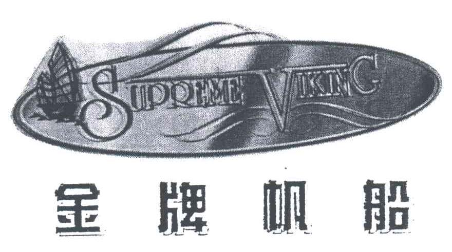 金牌帆船;SUPREME VIKING 及图