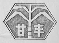 甘丰