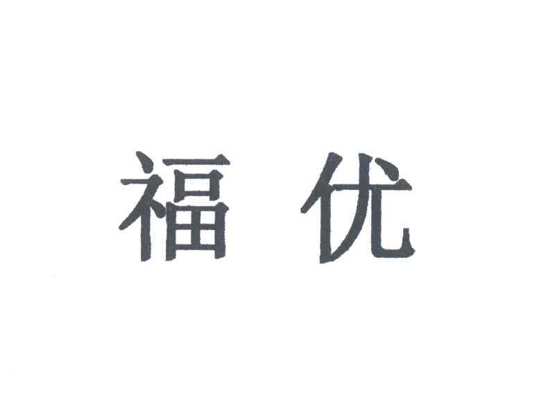 福优