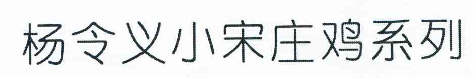 杨令义小宋庄鸡系列