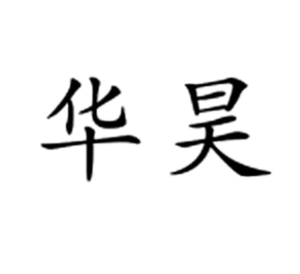 华昊