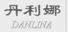 丹利娜