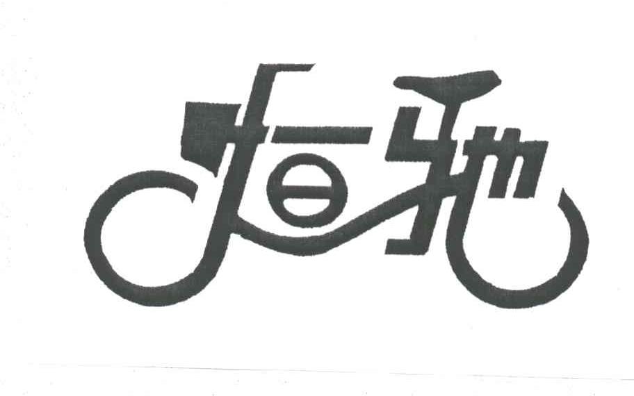 恒驰