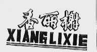 香丽榭