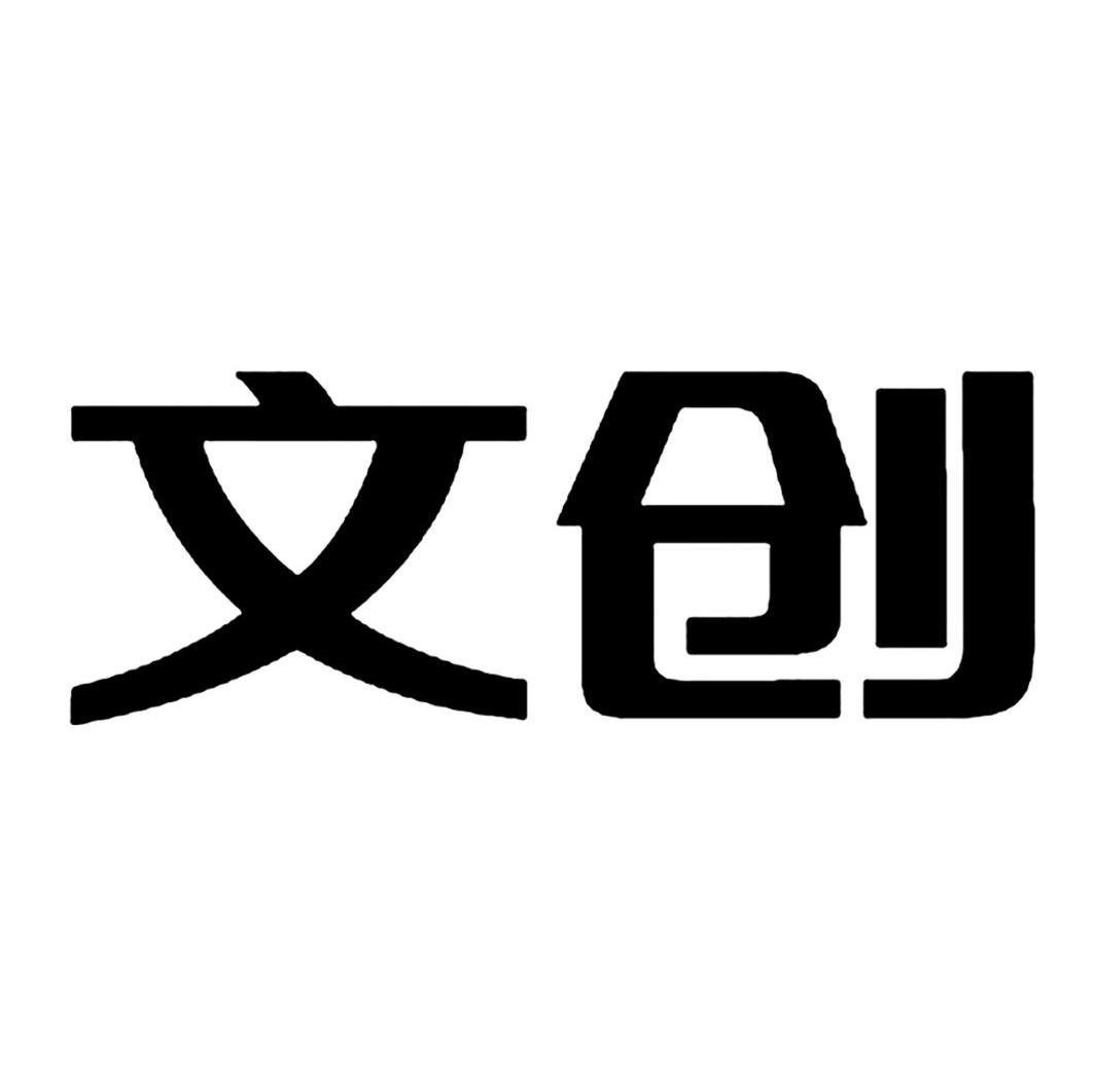 文创