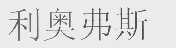 利奥弗斯