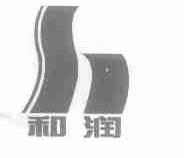 和润