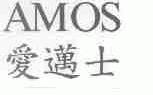 爱迈士;AMOS