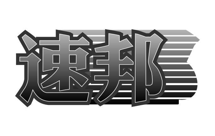 速邦