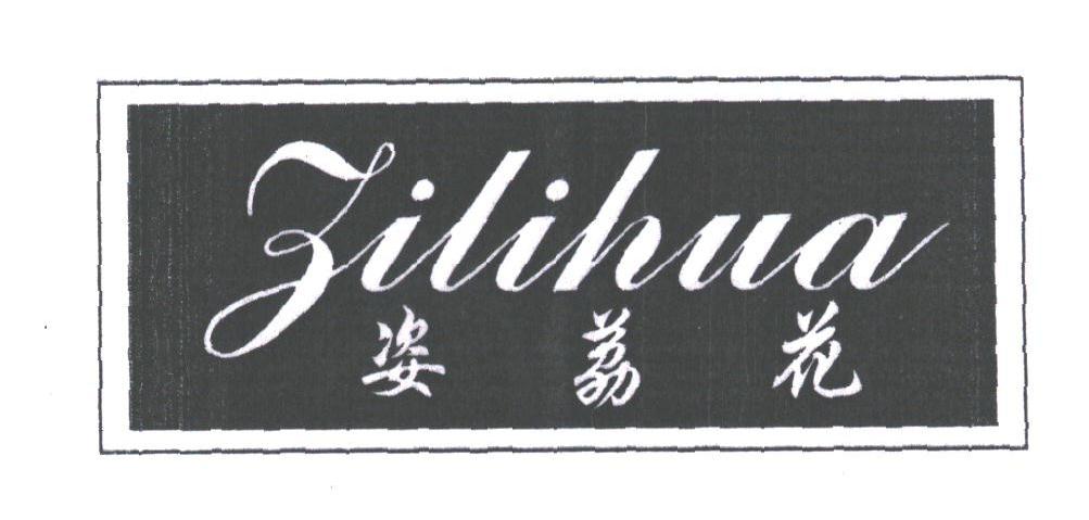 姿荔花