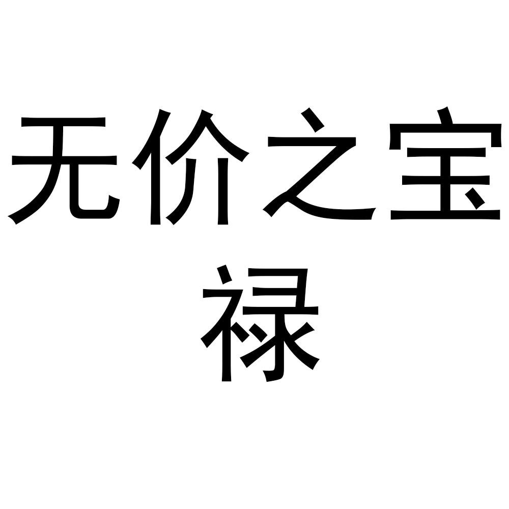 无价之宝禄