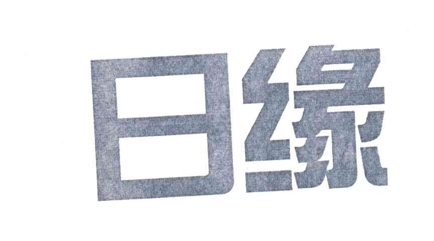 日缘