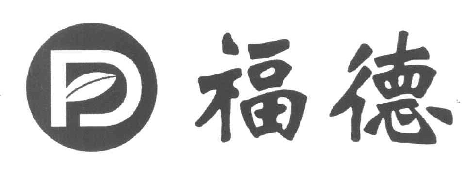 福德 D