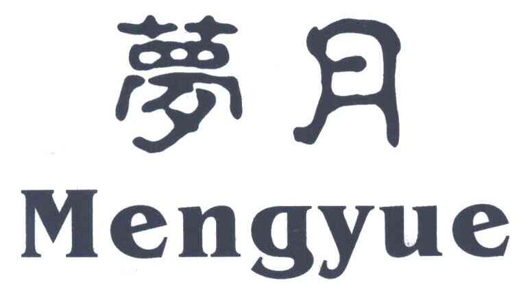 梦月