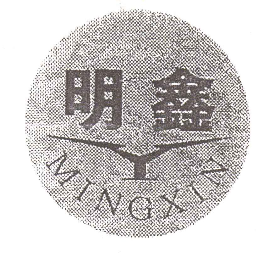 明鑫