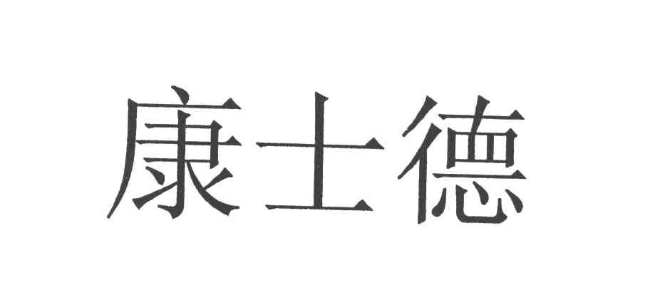 康士德