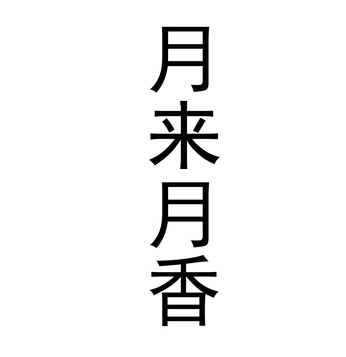 月来月香