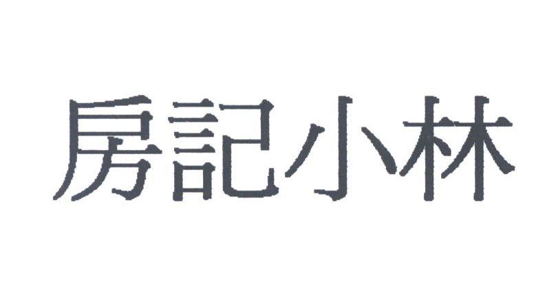 房记小林