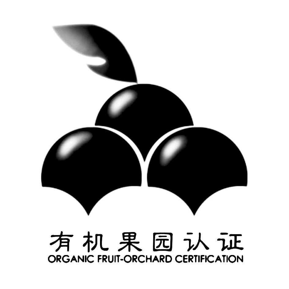 有机果园认证 ORGANIC FRUIT-ORCHARD CERTIFICATION