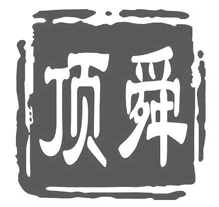 顶舜