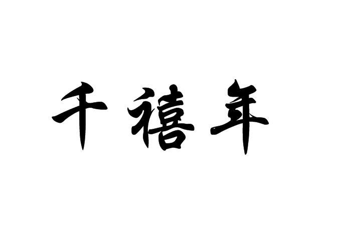 千禧年