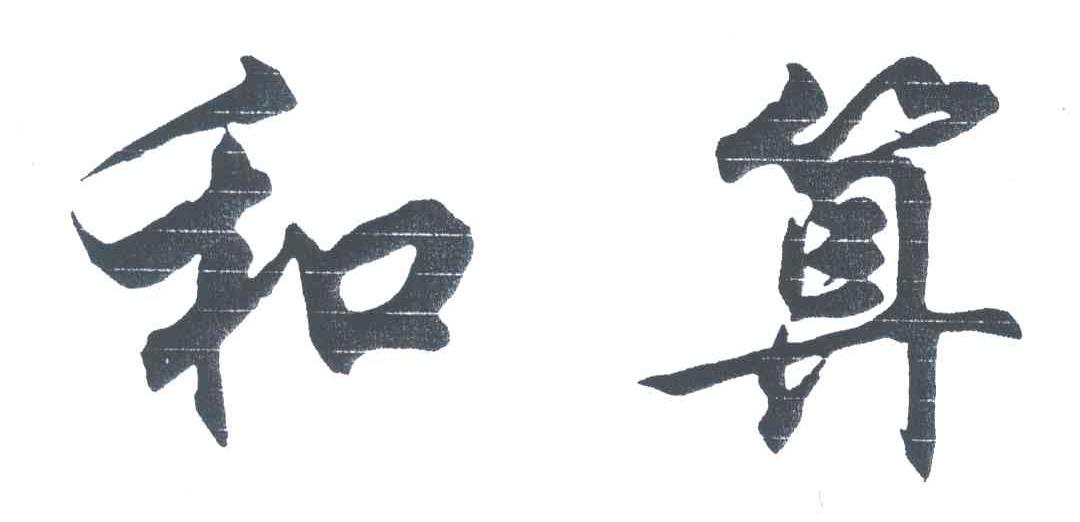 和算