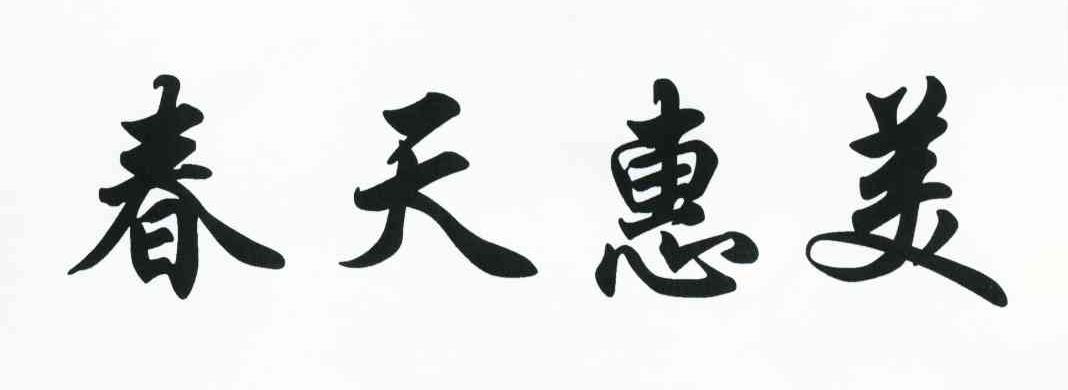 春天惠美