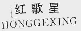 红歌星