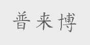 普来博