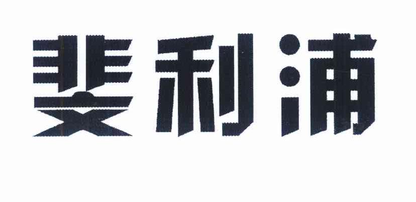斐利浦