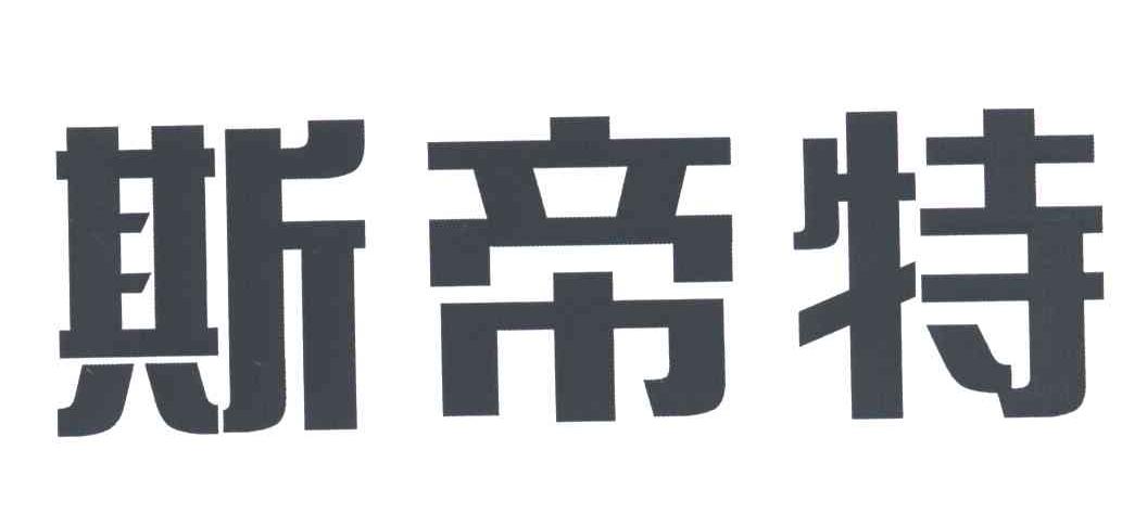 斯帝特