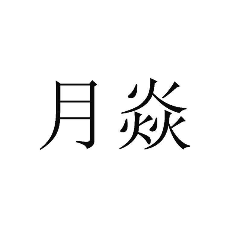 月焱