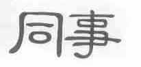 同事