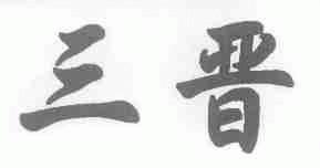 三晋