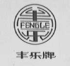 丰乐