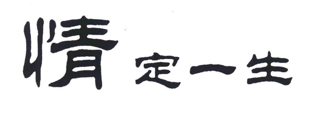 情定一生