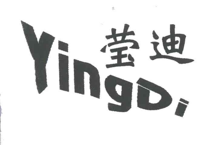 莹迪