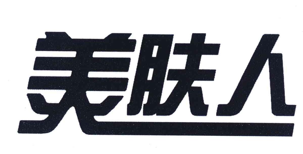 美肤人