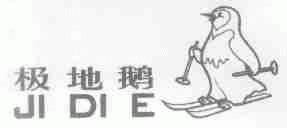 极地鹅