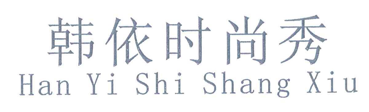 韩依时尚秀