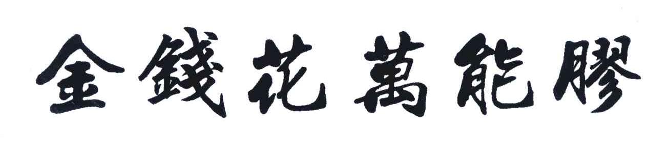 金钱花万能胶