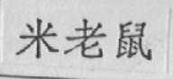 米老鼠