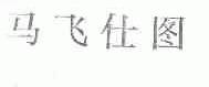 马飞仕图
