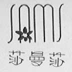 莎曼莎