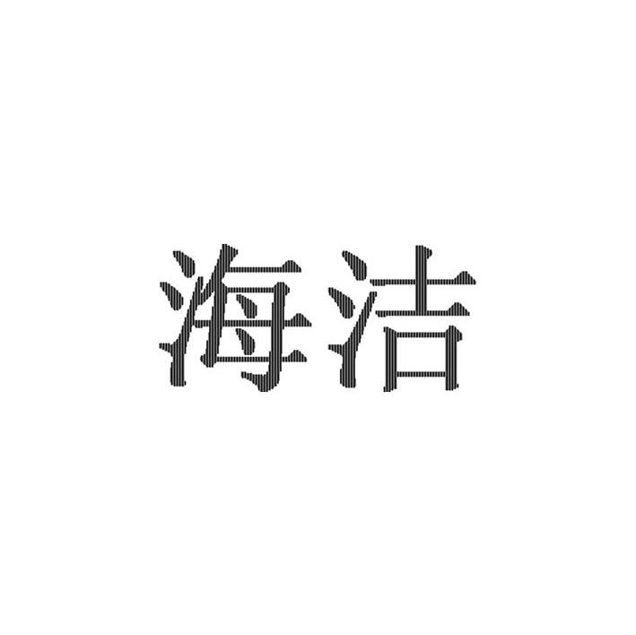 海洁